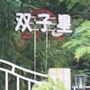 Haikou Twinstar Youth Hostel 