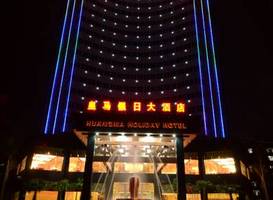 Huangma Holiday Hotel 
