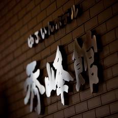 Yufuin Hotel Shuhokan 