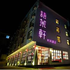 Huangshan Yu Mo Yuan Fashion Hotel 