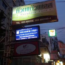 Ping Ping House @ Nimman