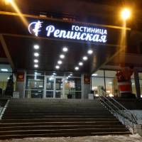 Репинская Гостиница