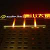 Tangshan Hotel