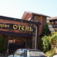 Отень