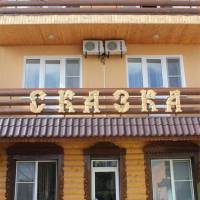 Отель Сказка