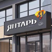 ЯНТАРЬ