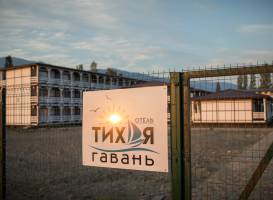 Тихая Гавань (ex.Алахадзе)