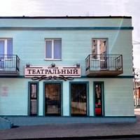 Театральный