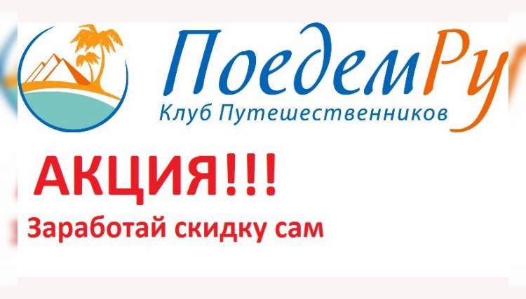 Клуб путешественников “Поедем.ру” запускает акцию “Заработай скидку сам!”