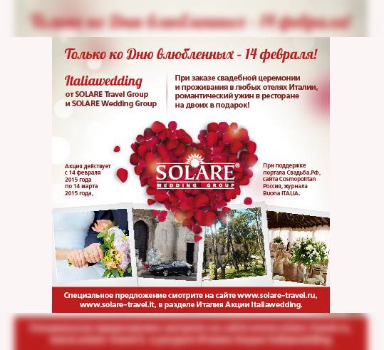 Проект Italiawedding от группы компаний SOLARE (SOLARE Travel Group и SOLARE Wedding) Group осуществит мечту влюбленных молодоженов!