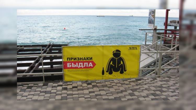 Россия: На пляже в Ялте появились плакаты с признаками «быдла»