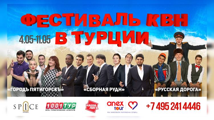 С 4 по 11 мая КВН отправляется в Турцию