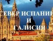 Экскурсионные туры в Испанию