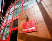Гостиница "Астория"