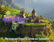 Экскурсии по Армении