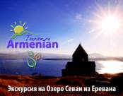 Экскурсии по Армении