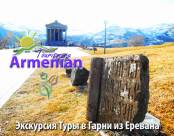 Экскурсии по Армении
